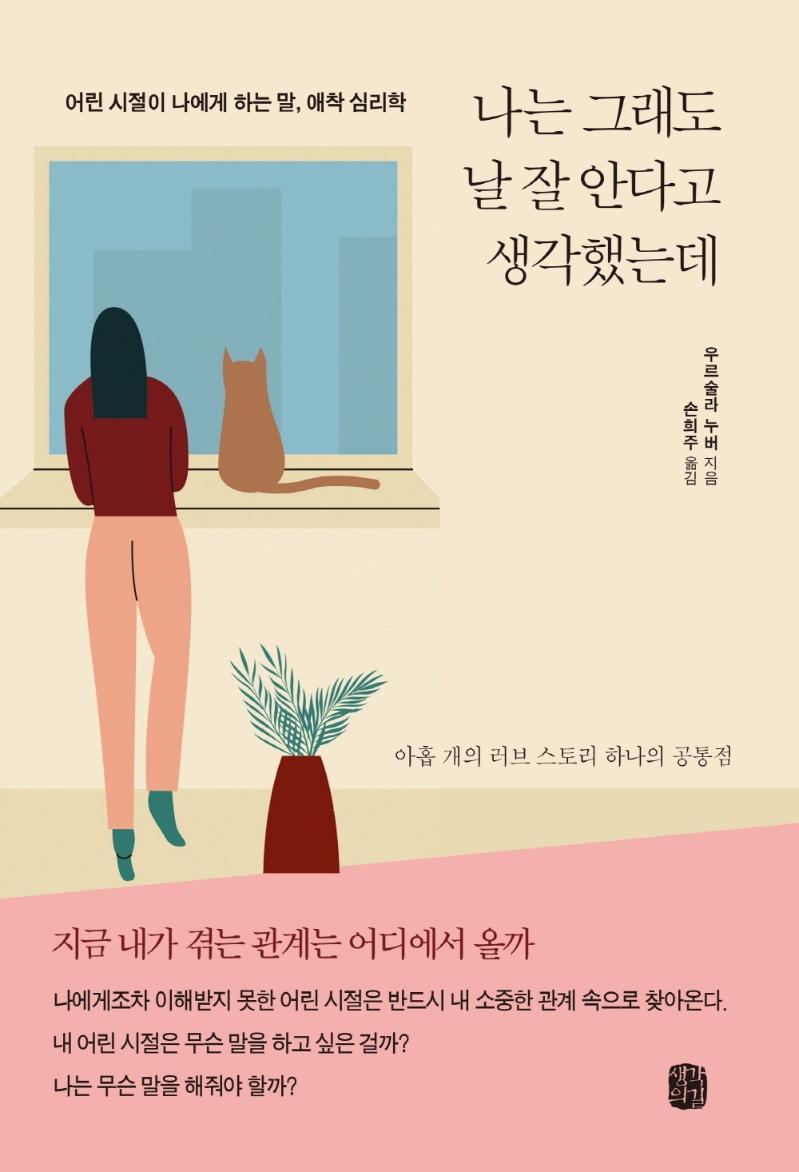 나는 그래도 날 잘 안다고 생각했는데