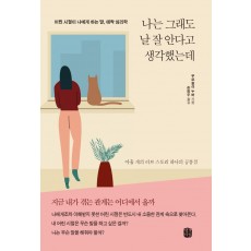 나는 그래도 날 잘 안다고 생각했는데