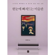 한눈에 빠져드는 미술관