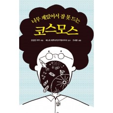 너무 재밌어서 잠 못 드는 코스모스