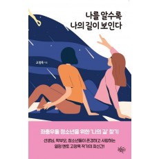 나를 알수록 나의 길이 보인다