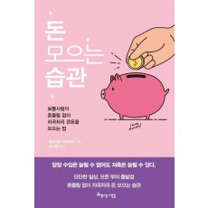 돈 모으는 습관