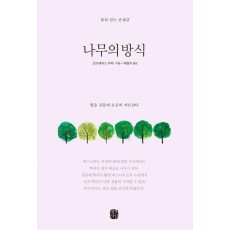 나무의 방식