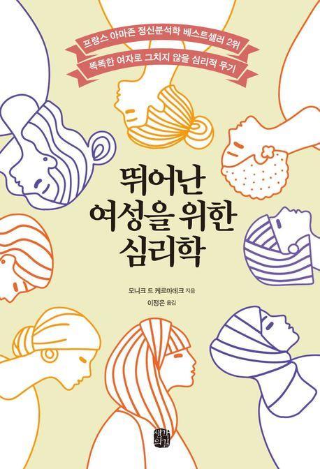 뛰어난 여성을 위한 심리학
