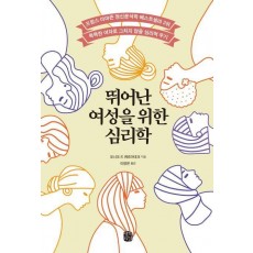 뛰어난 여성을 위한 심리학