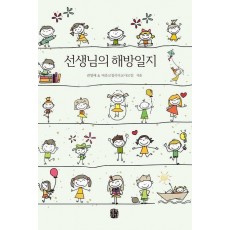 선생님의 해방일지