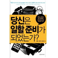 당신은 일할 준비가 되었는가