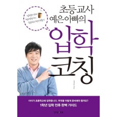 초등 교사 예은 아빠의 입학 코칭