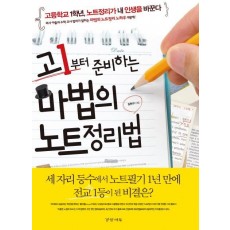 고1부터 준비하는 마법의 노트정리법