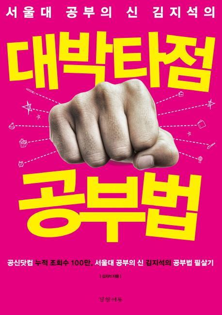 서울대 공부의 신 김지석의 대박타점 공부법