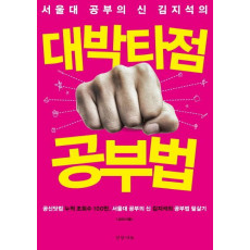 서울대 공부의 신 김지석의 대박타점 공부법