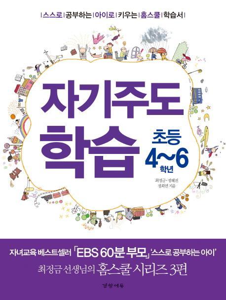 자기주도 학습(초등 4-6학년)