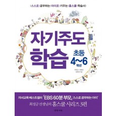 자기주도 학습(초등 4-6학년)