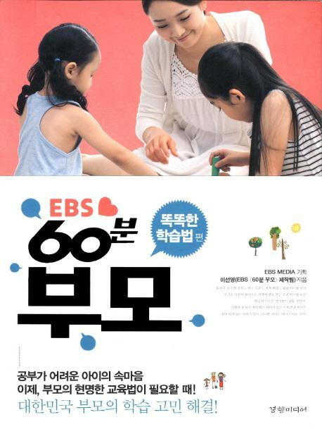 EBS 60분 부모: 똑똑한 학습 편