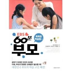 EBS 60분 부모: 똑똑한 학습 편