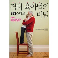 SBS스페셜 격대 육아법의 비밀