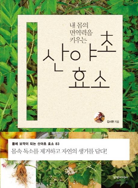 내 몸의 면역력을 키우는 산야초 효소