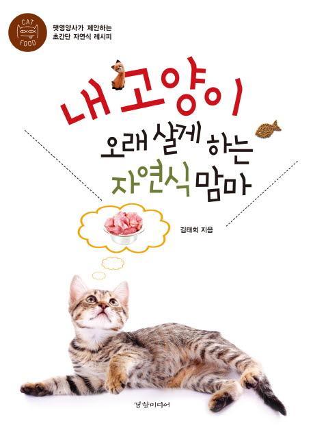 내 고양이 오래 살게 하는 자연식 맘마