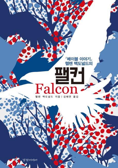 '메이블 이야기' 헬렌 맥도널드의 팰컨(Falcon)