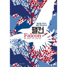 '메이블 이야기' 헬렌 맥도널드의 팰컨(Falcon)