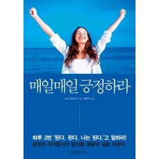 매일매일 긍정하라