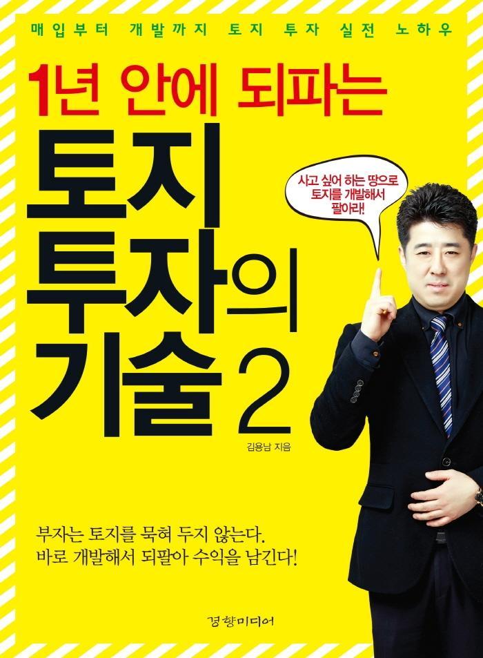 1년 안에 되파는 토지 투자의 기술. 2