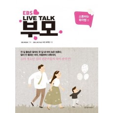 EBS Live Talk 부모: 소통하는 육아법 편