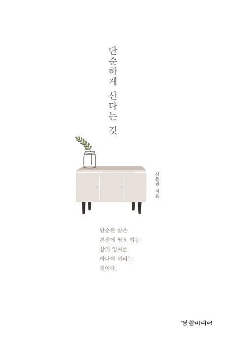 단순하게 산다는 것