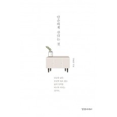 단순하게 산다는 것