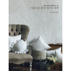 아름다운 흰실 자수의 세계