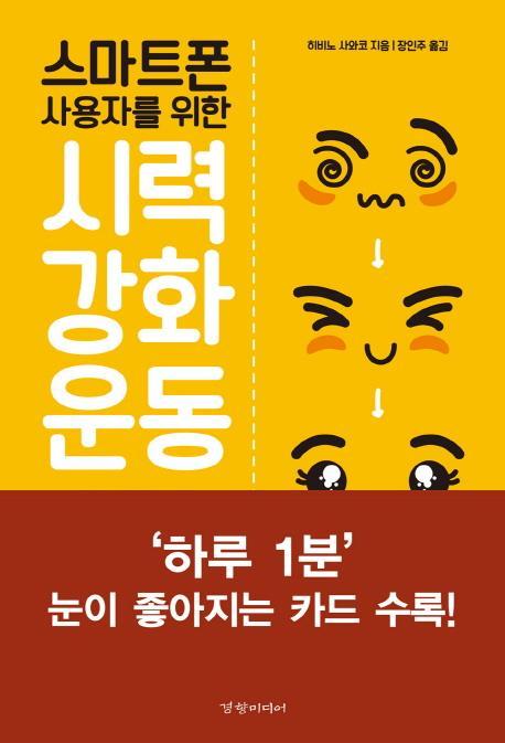 스마트폰 사용자를 위한 시력 강화 운동