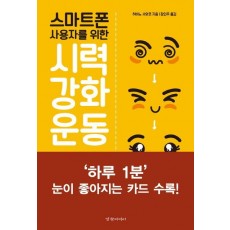 스마트폰 사용자를 위한 시력 강화 운동