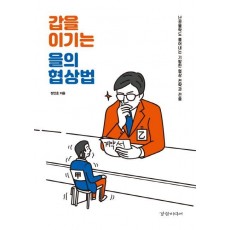 갑을 이기는 을의 협상법