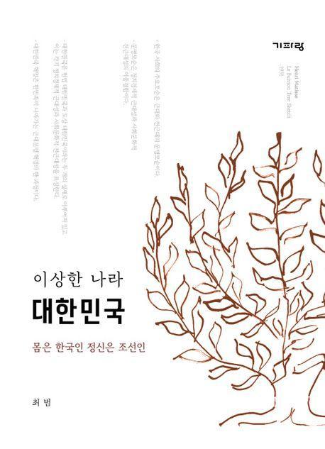 이상한 나라 대한민국