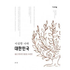 이상한 나라 대한민국