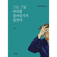 그는 그날 머리를 쓸어넘기지 않았다