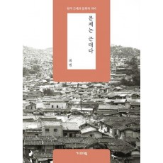 문제는 근대다