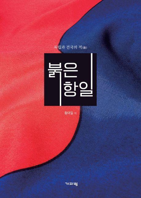 붉은 항일