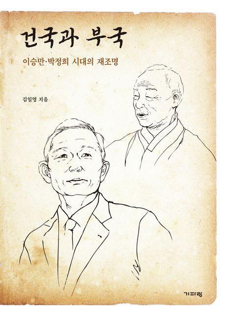 건국과 부국