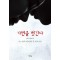 가면을 벗긴다