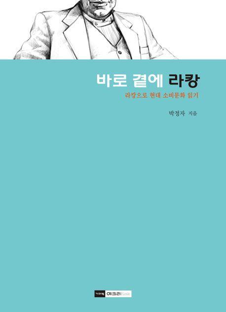 바로 곁에 라캉