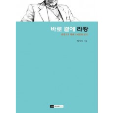 바로 곁에 라캉