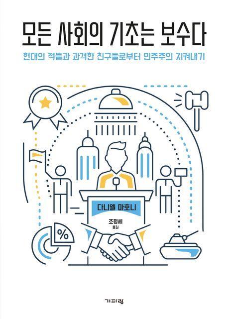 모든 사회의 기초는 보수다