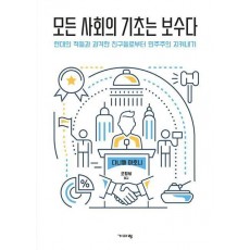모든 사회의 기초는 보수다