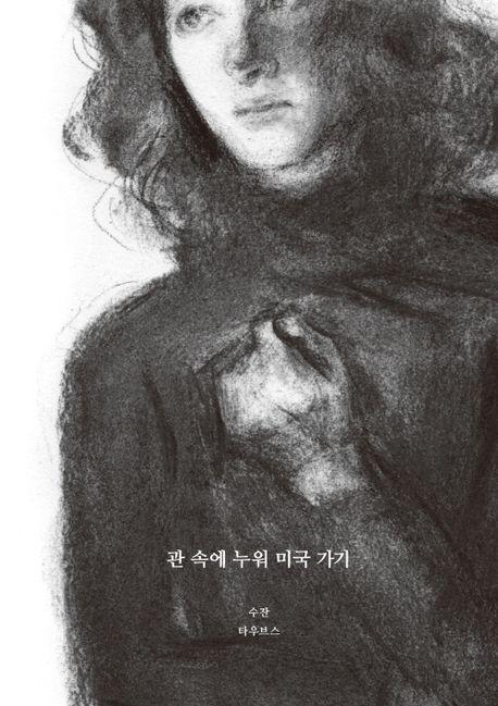 관 속에 누워 미국 가기