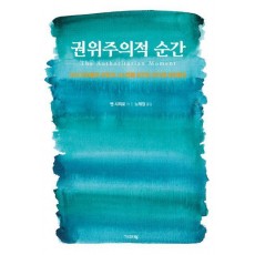 권위주의적 순간(누드 사철 제본)