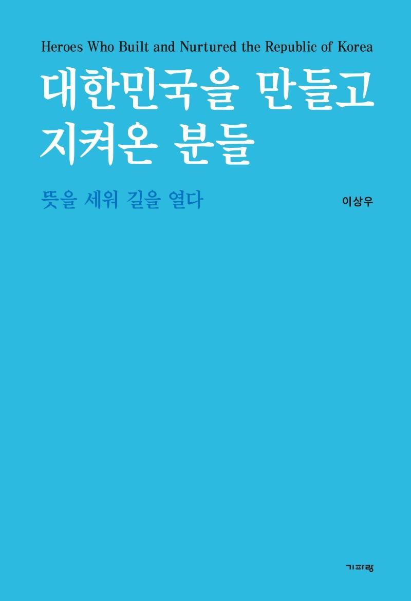 대한민국을 만들고 지켜온 분들