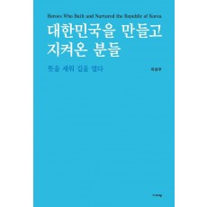 대한민국을 만들고 지켜온 분들