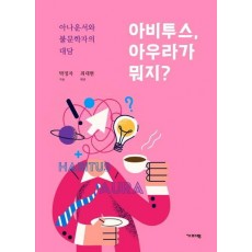 아비투스, 아우라가 뭐지