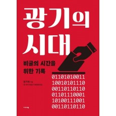 광기의 시대